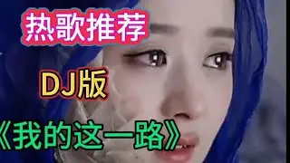 赵丽颖！伤感歌曲配音《我的这一路》深情感人，唱出人生酸甜苦辣【利姐热门音乐】
