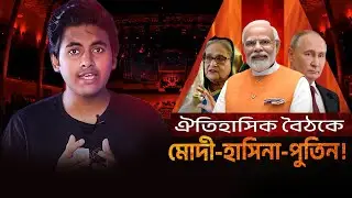 শেখ হাসিনাকে দেশে ফেরাতে ঐতিহাসিক বৈঠক ও বিশ্বকূটনীতি চলমান