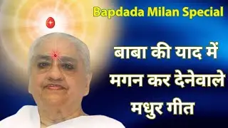 प्रभु मिलन विशेष गीत | Baba Milan Experiencing Special Song | MGWS | #babamilanlive #baba #trending