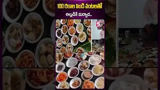 100 రకాల పిండి వంటలతో అల్లుడికి మర్యాద #latestnews #soninlaw #festival #respect #kakinadu #fooditem
