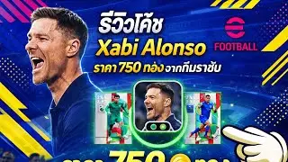 รีวิว โค้ชใหม่ Xabi Alonso  750 ทอง โค้ชราชันชุด....