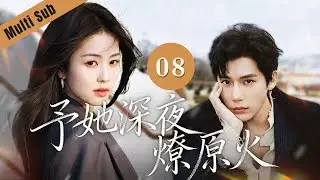 🔥❤️《予她深夜燎原火》08｜「開屏高甜」🩷女總裁深夜路邊撿醉酒小嬌夫，怎料到家後小嬌夫柔情似火🔥x張力滿滿，下一秒酥麻聲音在耳邊響起：你放心，我的身體很好的！！#秋雪漫过的冬天 #精彩大陆短剧