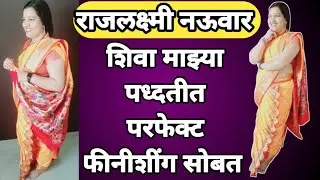 राजलक्ष्मी नऊवार साडी कटींग व शिलाई मराठीत| Rajlakshmi Saree Cutting And Stitching| RAJLAXMI NAVARI