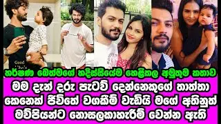 හර්ෂණ බෙත්මගේ හදිසියේම හෙළිකළ අමුතුම කතාව | HARSHANA BETHMAGE | GOSSIP| HAMAREDDAMA