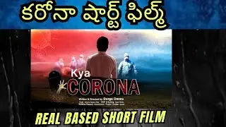 KYA CORONA LATEST SHORT FILM | RGV CONTEST SHORT FILM |SPARK OTT |CORONA SHORT FILM| MY DREAM ROUTE