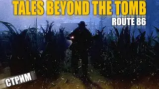 ПОЕЗДКА 5 ДРУЗЕЙ ОБЕРНУЛАСЬ КОШМАРОМ | Tales Beyond The Tomb- Route 86