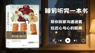 睡前听完一本书📖：沟通的艺术
