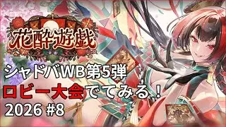 シャドバWB 第5弾  2026年シャドバ！ロビー大会出てみる#8