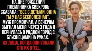 Муж выгнал за бездетность, а через 3 лет я вернулась с близнецами. Но когда все узнали, кто их отец…