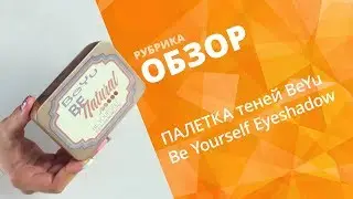 ТЕСТИРУЕМ ПАЛЕТКУ ТЕНЕЙ BEYU BE YOURSELF