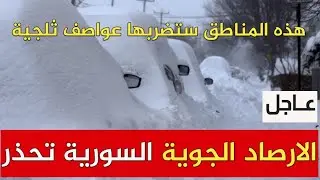 عواصف ثلجية ستضرب اجراء واسعة من سوريا و الارصاد تحذر
