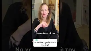 Booking➡️&Nu;&alpha; &delta;έ&chi;&omicron;&mu;&alpha;&iota; &pi;&lambda;&eta;&rho;&omega;&mu;έ&sigmaf; ή &nu;&alpha; &chi;&rho;&epsilon;ώ&nu;&omega; &epsilon;&gamma;ώ; #propertymanagementtips #airbnbtips #hosting #airbnb
