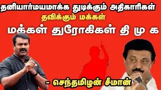 தனியார்மயமாக்க துடிக்கும் அதிகாரிகள் | jain college privatetization | seeman latest speech