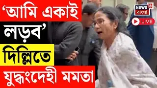 Mamata Banerjee LIVE | 'কেউ না লড়লেও,আমি একাই লড়ব' Delhi তে রণংদেহি মমতা | Bengal SIR LIVE