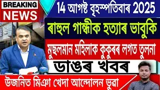14 August Assamese News | Assamese News Today/Assamese Top News/RahulGandhi/CAA/NRC/IsmailTechnology