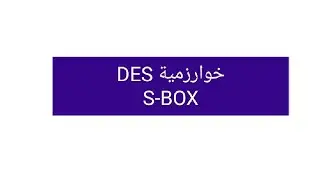 DES خوارزمية                                                                   S-BOX