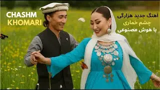 New Hazaragi Song Chashm Khomari (آهنگ جدید هزارگی  چشم خماری  با هوش مصنوعی)