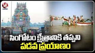 Boat Travel Must For Devotees To Visit Singotam Sri Lakshmi Narasimha Swamy Temple |  V6 News