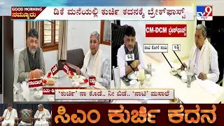CM And DCM Breakfast Meeting: ಸಿಎಂ, ಡಿಸಿಎಂರ ನಾಟಿಕೋಳಿ ಬ್ರೇಕ್ ಫಾಸ್ಟ್ ನಲ್ಲಿ ಕೈಗಡಿಯಾರ ಸದ್ದು