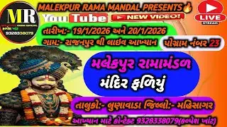 Live🛑MALEKPUR RAMA MANDAL🛑મલેકપુર રામામંડળ મંદિરફળિયું| રાજપુર થી લાઇવ આખ્યાન બીજોદિવસ પોગ્રામ23