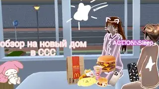 Обзор на новый дом в Sakura school simulator💕💒