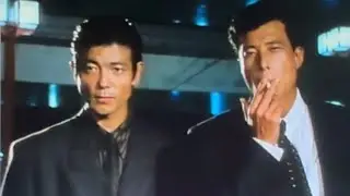 あぶない刑事     Wait & See  〜 第1話「暴走」より〜