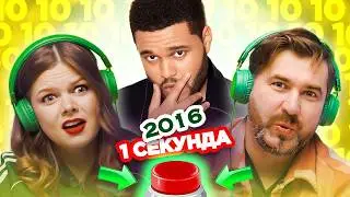 Хиты 2016 / УГАДАЙ ПЕСНЮ за 1 секунду