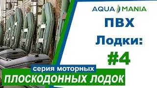 ПВХ Лодки: Серия Плоскодонных Моторных Лодок | AQUA MANIA