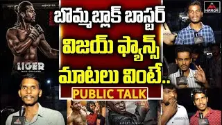 Liger Public Talk | Vijay Devarakonda Fans Disappointed | Liger Review Telugu | Puri | Mirror TV