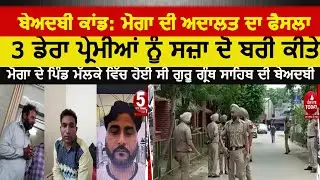 Disrespect case: Moga court verdict| moga-court-convicts-3-dera- supporters| beadbi case malleke|