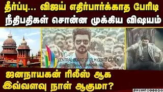 விஜய் தலையில் பேரிடி... தீர்ப்பின் முழு அம்சம் Jana Nayagan issue | tvk vijay | sensor board | cbfc