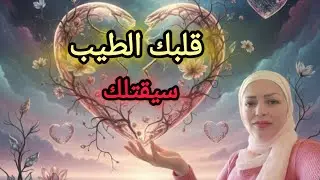 لماذا يكسر الناس قلبك الطيب؟ 💔 الحقيقة القاسية التي يجب أن تعرفها 😔✨