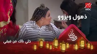 مين اللي سرق غوايش فيفي؟ ويزو في حالة ذهول من اللي بيحصل