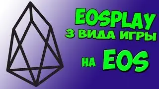 EOSPLAY | 3 вида игры | Зарабатывай EOS