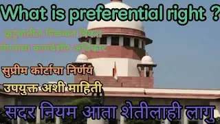 What is preferential right | Right of pre emption | कुटुंबातील मिळकत विकत घेण्याचा अधिकार |