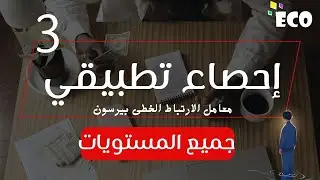 معامل ارتباط بيرسون كامل