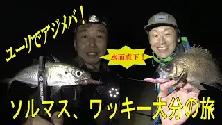 【メバプラ】ユーリを持ってメバルを狙う　ワッキーソルマス大分の旅 【アジプラ】