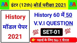 12th history model paper 2021, 12th history objective question 2021, 12th history subjective questi.