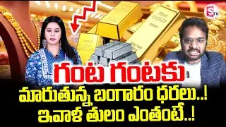 Gold Rate Today | Silver Rate 2026 | గంట గంటకు మారుతున్న బంగారం ధర.. | SumanTV Janaki