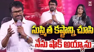 సుస్మిత కష్టాన్ని చూసి నేను షాక్ అయ్యాను..| Megastar Chiranjeevi | Mana Shankara Vara Prasad Garu
