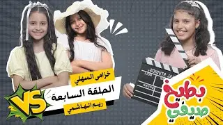 برنامج بطيخ صيفي🍉| الحلقة السابعة والأخيرة