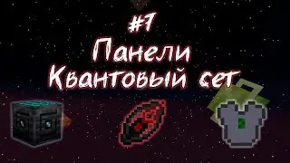 #TM Sky #7 Панели и Квант LoliLand