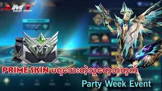 Granger Prime skin မရသေးတဲ့သူတွေအတွက် Party Week Event 