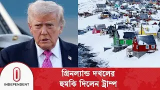 অন্য দেশগুলোও ওয়াশিংটনের হস্তক্ষেপের আওতায় আসতে পারে: ট্রাম্প | Trump on Greenland | Independent TV