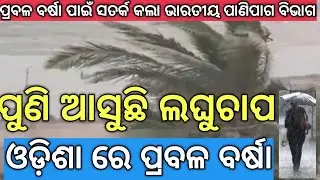 Panipaga Update Khabar In Odisha  lll