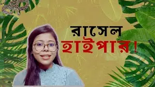 সাপ নয় মানুষকে ভয় করুন | Russel Viper Snake | Adrita Rahman Shelly