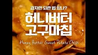 Honey Butter Sweet Potato Chips