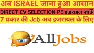 7 प्रकार की Jobs israel के liye ll Cv SELECTION कराके आप भी israel जा सकते हो ll Israel  Vacancies l