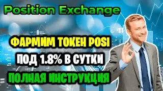 POSITION EXCHANGE - фармим токен POSI под 1.8% в сутки. Полная инструкция.