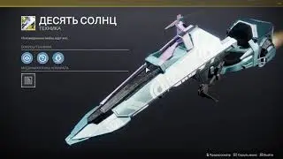 Exotic Sparrow Destiny 2.Экзотические спэрроу